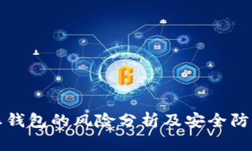 比特派钱包的风险分析及安全防范策略