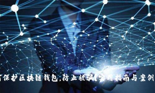 如何保护区块链钱包，防止被骗？实用指南与案例分析