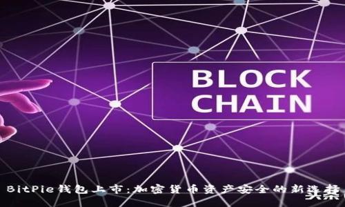 BitPie钱包上市：加密货币资产安全的新选择
