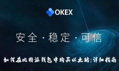 如何在比特派钱包中购买