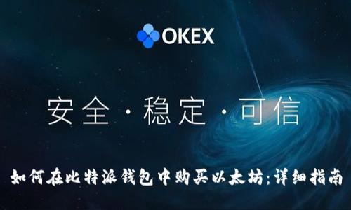 如何在比特派钱包中购买以太坊：详细指南