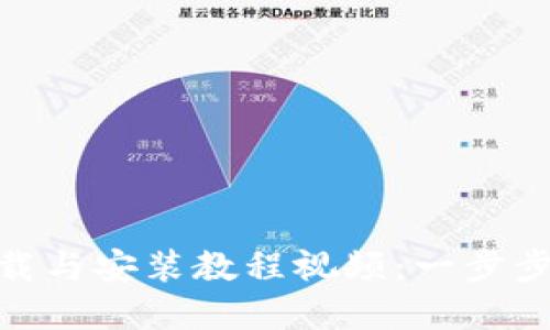 Bitpie钱包下载与安装教程视频：一步步教你轻松安装