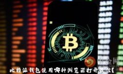比特派钱包使用哪种浏览器打开最佳？