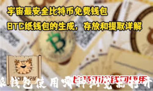 
比特派钱包使用哪种浏览器打开最佳？