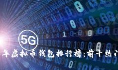 2023年虚拟币钱包排行榜：