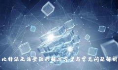 比特派无法登陆的解决方