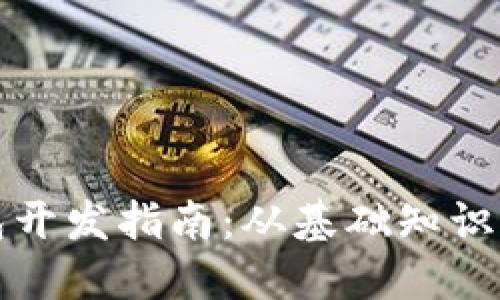 区块链钱包开发指南：从基础知识到实战案例