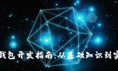 区块链钱包开发指南：从