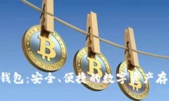 比特派ETH钱包：安全、便