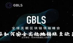 : 比特派如何安全高效地转
