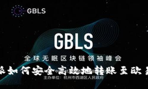 : 比特派如何安全高效地转账至欧易交易所