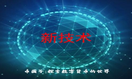 币圈子：探索数字货币的世界