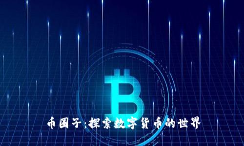 币圈子：探索数字货币的世界