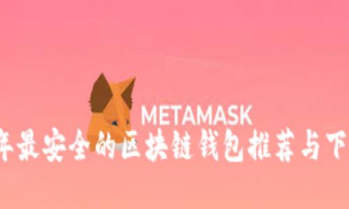 2023年最安全的区块链钱包推荐与下载指南