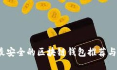 2023年最安全的区块链钱包