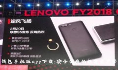 BitPie钱包手机版app下载：