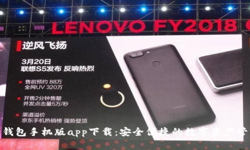 BitPie钱包手机版app下载：安全便捷的数字资产管理利器