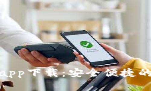 BitPie钱包手机版app下载：安全便捷的数字资产管理利器