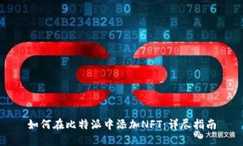 如何在比特派中添加NFT：详尽指南