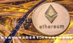 如何找回比特派登录账号