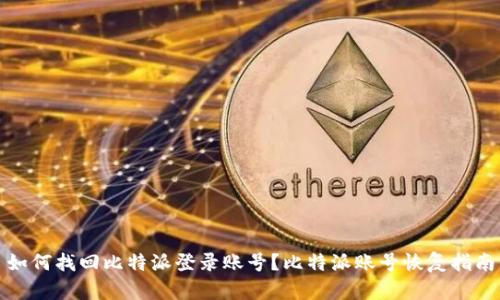 如何找回比特派登录账号？比特派账号恢复指南
