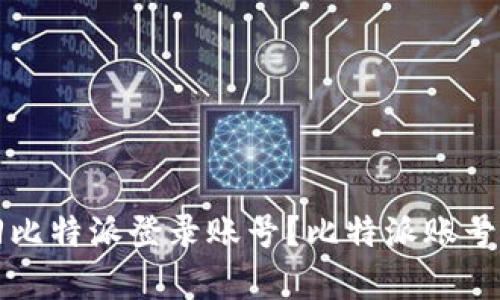 如何找回比特派登录账号？比特派账号恢复指南