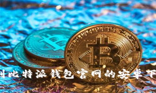 如何找到比特派钱包官网的安卓下载地址？
