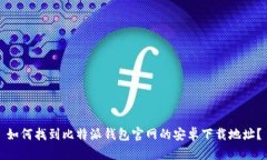 如何找到比特派钱包官网