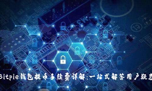 Bitpie钱包提币手续费详解：一站式解答用户疑惑