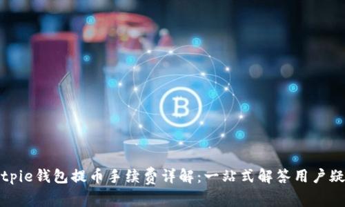 Bitpie钱包提币手续费详解：一站式解答用户疑惑