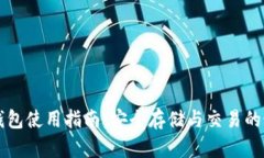比特派钱包使用指南：安