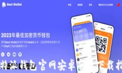 比特派钱包官网安卓版本