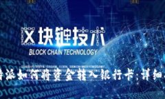 比特派如何将资金转入银