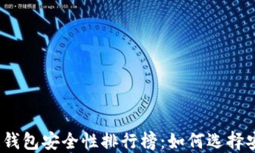 
2023年区块链钱包安全性排行榜：如何选择安全可靠的钱包