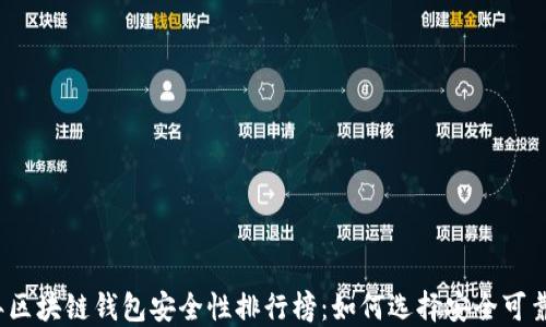 
2023年区块链钱包安全性排行榜：如何选择安全可靠的钱包