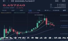  比特派钱包官网打不开解