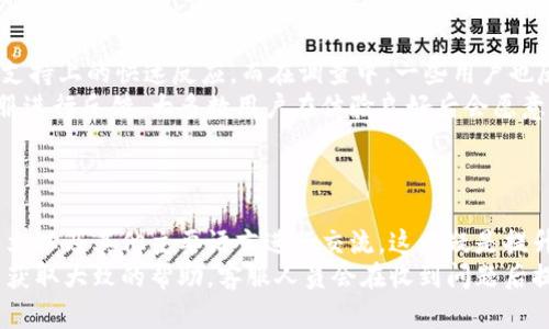 tiaotiTokenim人工客服电话与服务指南/tiaoti
Tokenim, 人工客服, 客服电话, 在线支持/guanjianci

### 内容大纲

1. **引言**
   - 简述Tokenim及其服务性质
   - 客服的重要性

2. **Tokenim人工客服的联系方式**
   - 客服热线
   - 在线支持平台
   - 社交媒体渠道

3. **Tokenim的客服工作时间**
   - 工作时间与节假日安排
   - 如何在非工作时间获取支持

4. **如何有效利用Tokenim的客服服务**
   - 准备工作（账户信息、问题描述）
   - 常见问题的快速解决方式
   - 通过邮件咨询的技巧

5. **用户反馈与评价**
   - 用户对Tokenim客服的普遍看法
   - 如何给出反馈与建议

6. **常见问题解答（FAQ）**
   - 收集和总结客户常问问题
   - 提供详细解答

7. **总结与建议**
   - 对Tokenim客服的总体评价
   - 建议用户如何更好地利用客服资源

### 内容主体

#### 引言
Tokenim是一家专注于数字资产交换和金融服务的公司，以其高效便捷的服务赢得用户的信赖。随着用户群体的不断扩大，客服服务在确保用户满意度和解决问题中扮演了至关重要的角色。在本篇文章中，我们将深入探讨Tokenim的人工客服服务，包括联系方式、工作时间以及用户向客服寻求帮助的最佳实践。

#### Tokenim人工客服的联系方式
Tokenim提供多种联系方式，确保用户能够随时获取帮助。首先是客服电话，用户可以拨打其客服热线进行咨询。客服热线的具体号码会在Tokenim的官方网站上明确列出，用户在拨打时应该注意工作时间。
此外，Tokenim还提供在线支持平台，用户可以在官网找到在线聊天窗口，通过与客服代表实时对话解决问题。社交媒体渠道也是获取客服支持的一种方式，用户可以在Tokenim的官方社交媒体账号上提问和反馈。

#### Tokenim的客服工作时间
Tokenim的客服团队会在特定的工作时间内提供服务，通常为工作日的早九晚五。节假日的客服安排可能会有所不同，用户应提前了解并注意公告，以确保在需要帮助时能够联系到客服。
在非工作时间，Tokenim虽然无法提供实时客服，但用户可以通过邮件发送问题。在工作时间内，客服人员会尽快回复邮件，确保每一个问题都能得到解决。

#### 如何有效利用Tokenim的客服服务
用户在寻求Tokenim客服帮助时，准备工作是必不可少的。首先，用户应确保手头有与其账户以及具体问题有关的信息，例如账户名称、交易记录等。这将帮助客服更高效地解决问题。
常见问题的快速解决方式包括查阅Tokenim的帮助中心和FAQ部分，通常这些地方会涵盖大量用户常见的疑问。若这些方式无法解决问题，用户可以考虑通过邮件咨询，详细描述问题，以便客服团队更好地理解问题所在。

#### 用户反馈与评价
用户的反馈对Tokenim的改进和发展至关重要。通过调查和用户评价，Tokenim能够了解用户的真实感受与需求。用户可以在公司的官方网站上找到反馈入口，提交他们的意见和建议。
总体而言，用户对Tokenim的客服服务评价褒贬不一。虽然许多用户给予了好评，称赞其服务态度和解决问题的能力，但也有用户提出了一些意见和建议，希望能进一步提高服务质量。

#### 常见问题解答（FAQ）
在与Tokenim客户的互动中，许多问题反复出现。为此，Tokenim整理了一份常见问题清单，并提供详细解答。例如，如何恢复账户、如何更改个人信息，以及如何报告异常交易等。
而针对每一个问题，Tokenim会在官网上发布详细的操作指引，以确保用户能够顺利完成所需操作。

#### 总结与建议
总体来看，Tokenim的客户服务能够满足大部分用户的需求。通过电话、在线支持与社交媒体等多种联系方式，用户可以方便地寻求帮助。
本文建议用户在遇到问题时，尽量将问题详细化，并通过提供具体的信息，来提高客服的处理效率。同时，定期关注Tokenim的公告和更新，以便及时获取最新的服务信息。

### 相关问题及详尽回答

#### 问题1：Tokenim的客服热线电话号码是多少？
Tokenim的客服热线电话号码是多少？
Tokenim的客服热线电话号码是用户首先需要了解的信息。这一号码可在Tokenim的官方网站上找到，通常会在显眼的位置列出，以便用户能够方便地拨打。然而，由于可能会随着时间更新而更改，因此用户在需要拨打之前最好再次确认。
拨打客服电话时，用户应准备好相关信息，如账户名、注册邮箱以及具体的问题描述。这样能够帮助客服代表迅速定位问题，从而加快解决速度。
此外，为了确保在客服繁忙时能够获得服务，用户可以选择在非高峰时段拨打，如上午或下午的中段时段，避开早晨和午餐后的高峰期。

#### 问题2：如果无法拨打热线，是否还有其他支持渠道?
如果无法拨打热线，是否还有其他支持渠道?
对于无法拨打Tokenim客服热线的用户，Tokenim提供了多种其他支持渠道。首先是在线支持，用户可以登录其官方网站找到在线聊天窗口，直接与在线客服代表交流，这是一个高效的解决方式。
另外，Tokenim还在社交媒体上活跃，用户可以通过Facebook、Twitter等平台留言或发送私信，客服团队会尽快回应。还可以通过客服邮箱发送详细的问题描述，获得邮件支持。在确保信息详细的情况下，客服会在工作时间内及时给出回复，这也是一种常见的解决方案。

#### 问题3：Tokenim客服的工作时间是什么？
Tokenim客服的工作时间是什么？
Tokenim的客服工作时间通常为工作日的早九点至晚五点，然而具体的工作时间可能会因节假日而有所不同。用户在联系之前需要查看Tokenim官方网站上的公告，以确保能够在工作时间内拨打热线或使用其他支持服务。
在非工作时间，虽然无法获得实时支持，但用户仍可通过电子邮件提出咨询，客服将会在次个工作日内给予回复。这一政策确保了即便在客服不在岗位的情况下，用户仍能够获得帮助。

#### 问题4：如何提高与Tokenim客服的互动效率?
如何提高与Tokenim客服的互动效率?
在与Tokenim的客服互动时，准备充分的信息可以显著提高互动的效率。用户应确保在咨询时提供准确的账户信息、问题描述和相关的交易细节。此外，提前在FAQ或帮助中心查找类似问题的解决方法也能节省时间。
例如，用户在联系客服关于交易失败的问题时，应该准备好交易时间、金额以及可能的错误信息，这样客服能够迅速听取问题并给出解决方案。
在互动过程中，保持清晰的表达与积极的态度也有助于更快地解决问题，客服人员在良好的交流环境中会更有动力为用户提供帮助。

#### 问题5：用户对Tokenim客服的评价如何？
用户对Tokenim客服的评价如何？
广泛来看，用户对Tokenim客服的评价各有不同，许多用户对Tokenim提供的高效服务表示满意，尤其是在交易问题、账户管理和技术支持上的快速反应。而在调查中，一些用户也反映在高峰时期联系到人工客服的难度，以及等候客服的时长也成为用户关心的话题。
为了改善用户体验，Tokenim不断客服流程与系统工具，以提高客服的响应速度和处理能力。用户可以通过社交媒体或官方网站对客服进行反馈，大多数用户在体验良好后会愿意分享积极的评价。

#### 问题6：Tokenim是否提供多语言支持？
Tokenim是否提供多语言支持？
Tokenim意识到其用户群体的多样性，因此提供多语言支持，以满足不同国家和地区用户的需求。用户在联系客服时可以选择英文、中文以及其他主要语言进行交流，这无疑是提升用户体验的一个重要举措。
此外，Tokenim的官方网站也提供多语言版本，确保用户能够轻松获取所需信息。若用户在语言上有障碍，也可以通过在线翻译工具来获取大致的帮助，客服人员会在收到问题后提供指定语言的支持，使得用户在不同语言环境下均能够获得满意的服务。
