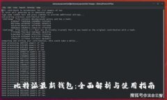 比特派最新钱包：全面解