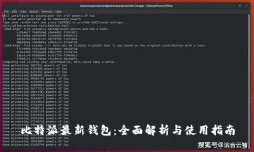比特派最新钱包：全面解析与使用指南