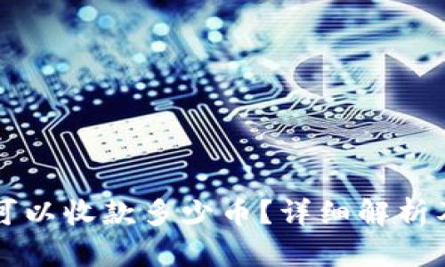 虚拟钱包可以收款多少币？详细解析及应用指南