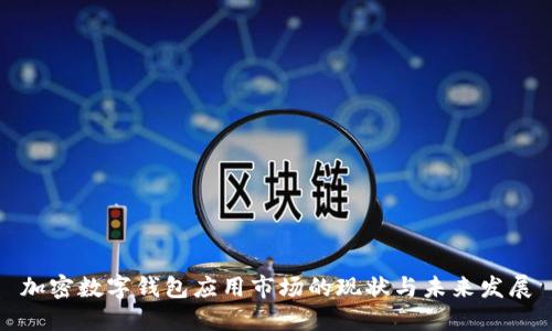 加密数字钱包应用市场的现状与未来发展