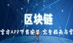 比特派钱包官方APP下载安