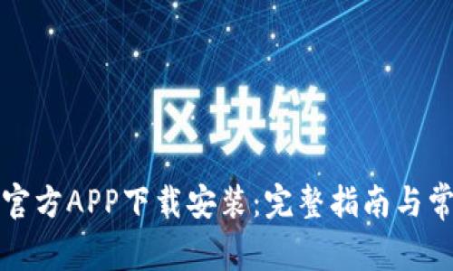 比特派钱包官方APP下载安装：完整指南与常见问题解答