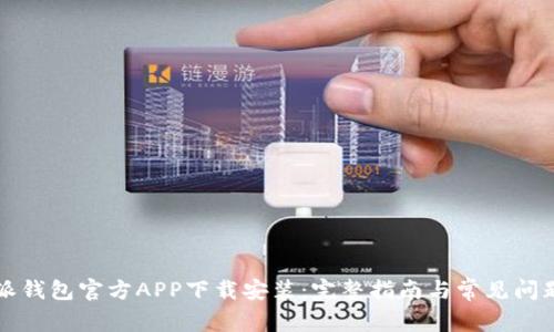 比特派钱包官方APP下载安装：完整指南与常见问题解答