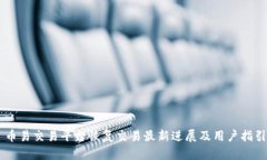 币易交易平台恢复交易最