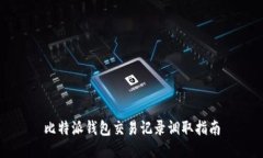 比特派钱包交易记录调取