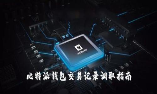 比特派钱包交易记录调取指南