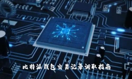 比特派钱包交易记录调取指南