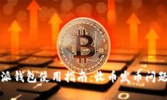 比特派钱包使用指南：收