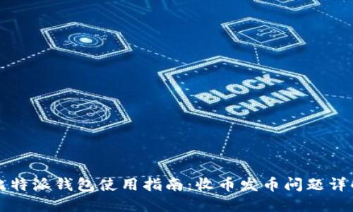 比特派钱包使用指南：收币发币问题详解